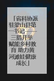 省科协派驻梁山县第一书记——三措并举 赋能乡村教育 助力黄河滩娃健康成长