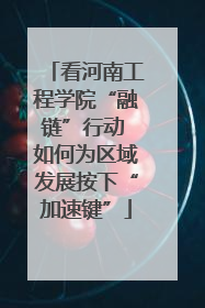 看河南工程学院“融链”行动 如何为区域发展按下“加速键”