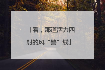 看，那道活力四射的风“警”线