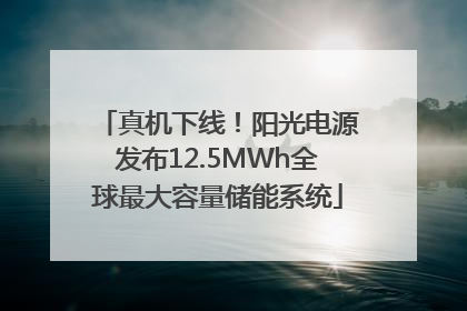 真机下线！阳光电源发布12.5MWh全球最大容量储能系统