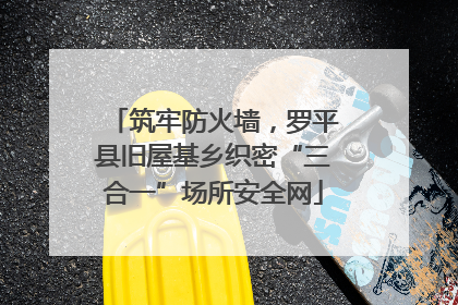 筑牢防火墙，罗平县旧屋基乡织密“三合一”场所安全网