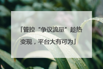 管控“争议流量”趁热变现，平台大有可为