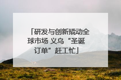研发与创新撬动全球市场 义乌“圣诞订单”赶工忙