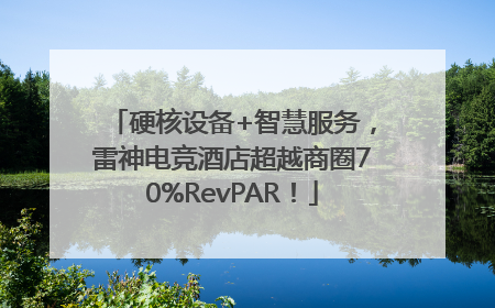 硬核设备+智慧服务，雷神电竞酒店超越商圈70%RevPAR！