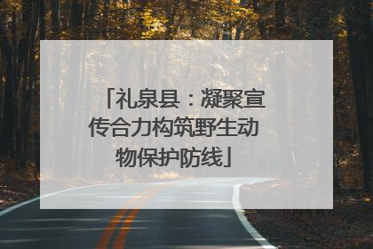 礼泉县：凝聚宣传合力构筑野生动物保护防线