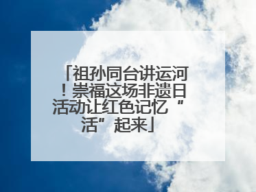 祖孙同台讲运河！崇福这场非遗日活动让红色记忆“活”起来