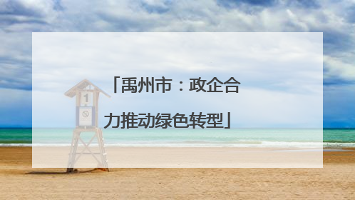 禹州市：政企合力推动绿色转型