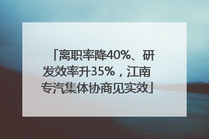 离职率降40%、研发效率升35%，江南专汽集体协商见实效