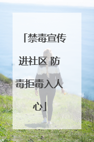禁毒宣传进社区 防毒拒毒入人心
