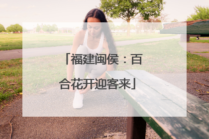 福建闽侯：百合花开迎客来