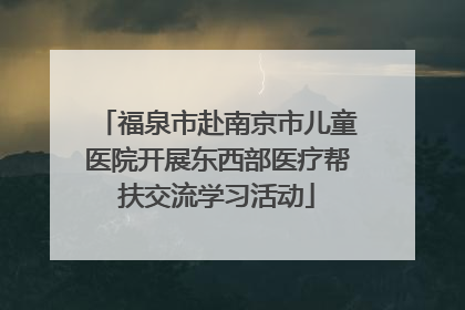 福泉市赴南京市儿童医院开展东西部医疗帮扶交流学习活动
