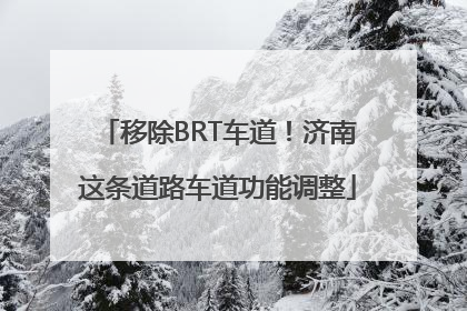 移除BRT车道！济南这条道路车道功能调整