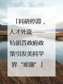 科研停滞，人才外流——特朗普政府政策引发美科学界“寒潮”