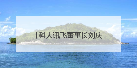 科大讯飞董事长刘庆峰：在成都，我们一定能更愉快、更有想象力地拥抱人工智能