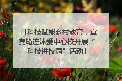 科技赋能乡村教育，宜宾筠连沐爱中心校开展“科技进校园”活动