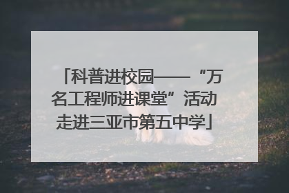科普进校园——“万名工程师进课堂”活动走进三亚市第五中学