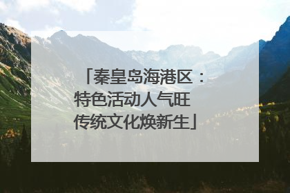 秦皇岛海港区：特色活动人气旺 传统文化焕新生