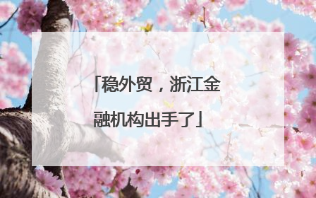 稳外贸，浙江金融机构出手了