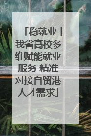 稳就业丨我省高校多维赋能就业服务 精准对接自贸港人才需求