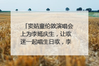 窦靖童伦敦演唱会上为李嫣庆生，让歌迷一起唱生日歌，李嫣害羞逃跑