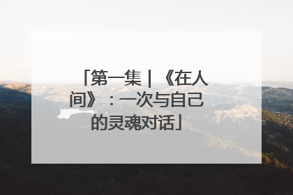 第一集｜《在人间》：一次与自己的灵魂对话