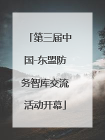 第三届中国-东盟防务智库交流活动开幕
