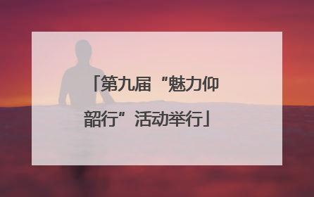 第九届“魅力仰韶行”活动举行