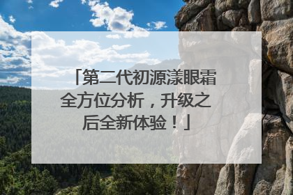 第二代初源漾眼霜全方位分析，升级之后全新体验！