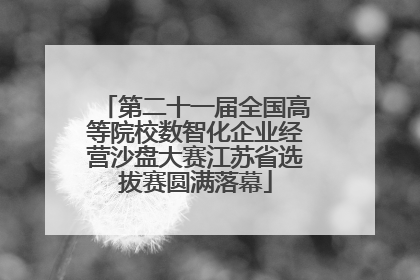 第二十一届全国高等院校数智化企业经营沙盘大赛江苏省选拔赛圆满落幕