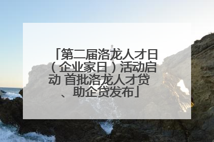第二届洛龙人才日（企业家日）活动启动 首批洛龙人才贷、助企贷发布