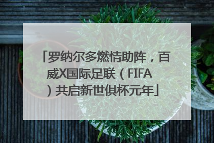 罗纳尔多燃情助阵，百威X国际足联（FIFA）共启新世俱杯元年