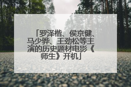 罗泽楷、侯京健、马少骅、王劲松等主演的历史题材电影《师生》开机