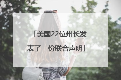 美国22位州长发表了一份联合声明
