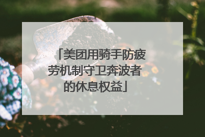 美团用骑手防疲劳机制守卫奔波者的休息权益