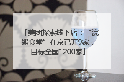美团探索线下店：“浣熊食堂”在京已开9家，目标全国1200家