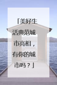 美好生活典范城市亮相，有你的城市吗？