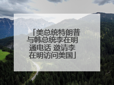 美总统特朗普与韩总统李在明通电话 邀请李在明访问美国