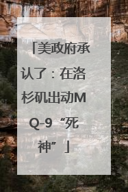 美政府承认了：在洛杉矶出动MQ-9“死神”