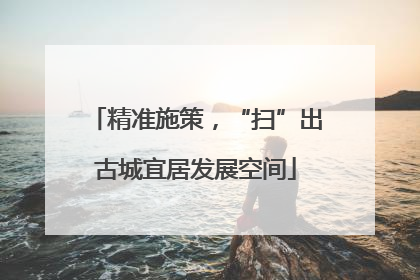 精准施策，“扫”出古城宜居发展空间