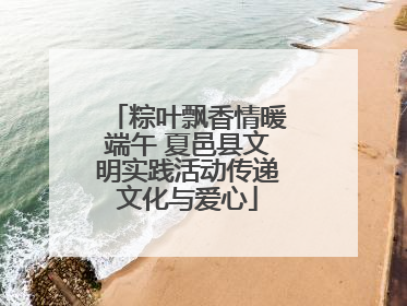 粽叶飘香情暖端午 夏邑县文明实践活动传递文化与爱心
