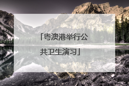 粤澳港举行公共卫生演习