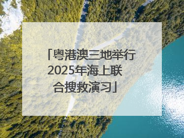 粤港澳三地举行2025年海上联合搜救演习
