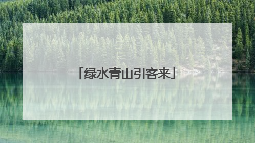 绿水青山引客来