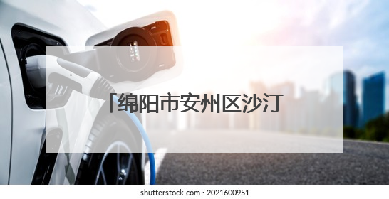 绵阳市安州区沙汀实验小学开展“初探小学 解密成长”幼小衔接活动