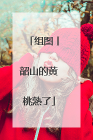 组图丨韶山的黄桃熟了