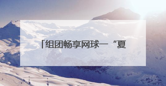组团畅享网球一“夏” 郑州市第七届业余网球团体赛开拍