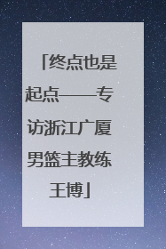 终点也是起点——专访浙江广厦男篮主教练王博