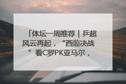 体坛一周推荐｜乒超风云再起，“西葡决战”看C罗PK亚马尔，NBA总决赛上演“正青春”……