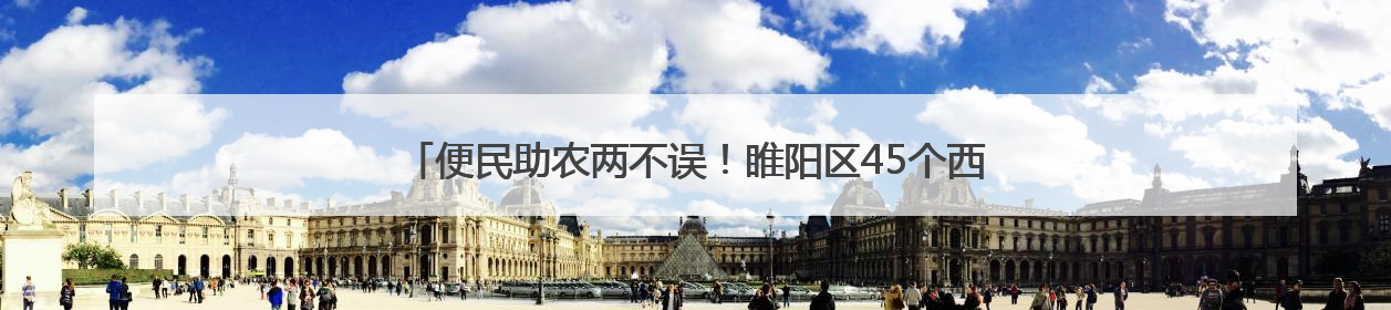 便民助农两不误！睢阳区45个西瓜临时摊位 彰显城市治理温度