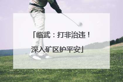 临武：打非治违！深入矿区护平安